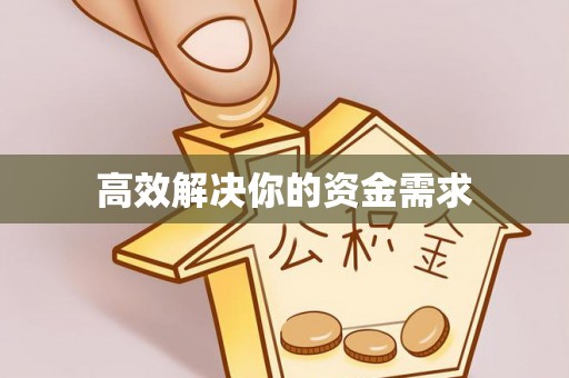来安高效解决你的资金需求