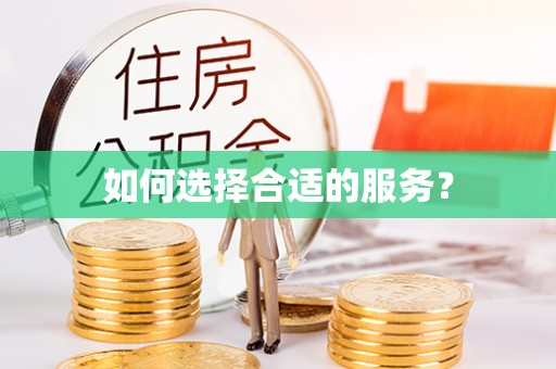 来安如何选择合适的服务？