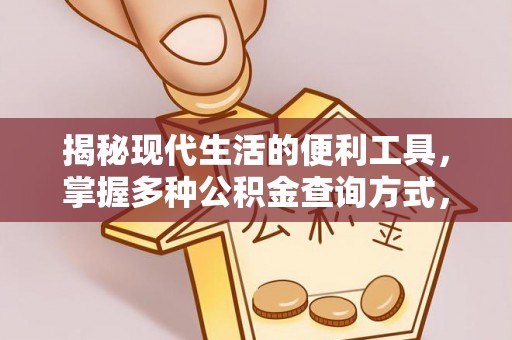 来安揭秘现代生活的便利工具，掌握多种公积金查询方式，让财富管理更轻松