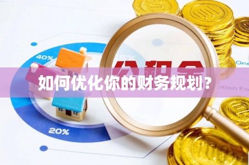 来安如何优化你的财务规划？