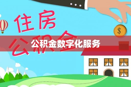 来安公积金数字化服务