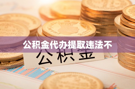 来安公积金代办提取违法不