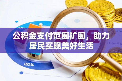 来安公积金支付范围扩围，助力居民实现美好生活