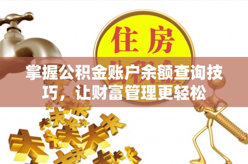 来安掌握公积金账户余额查询技巧，让财富管理更轻松