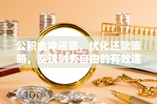 来安公积金冲还贷，优化还款策略，实现财务自由的有效途径