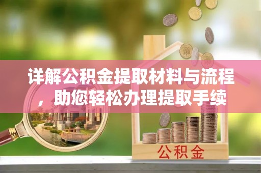 来安详解公积金提取材料与流程，助您轻松办理提取手续