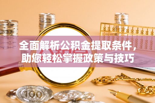 来安全面解析公积金提取条件，助您轻松掌握政策与技巧
