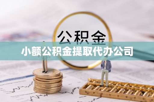 来安小额公积金提取代办公司