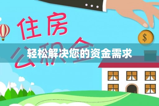 来安轻松解决您的资金需求