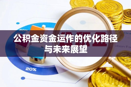 来安公积金资金运作的优化路径与未来展望