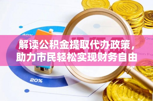 来安解读公积金提取代办政策，助力市民轻松实现财务自由