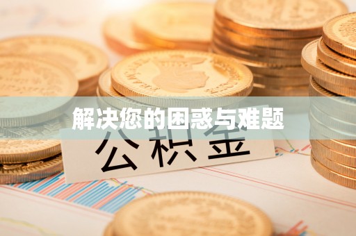 来安解决您的困惑与难题