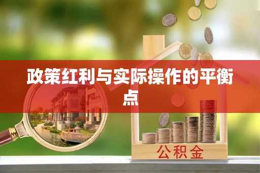 来安政策红利与实际操作的平衡点