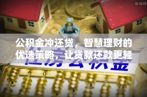 来安公积金冲还贷，智慧理财的优选策略，让贷款还款更轻松