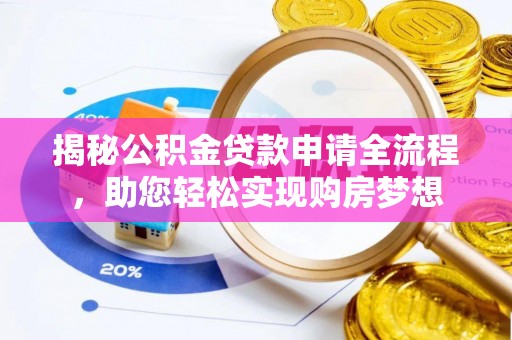 来安揭秘公积金贷款申请全流程，助您轻松实现购房梦想