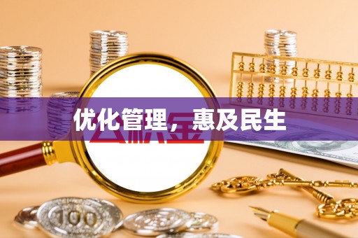 来安优化管理，惠及民生