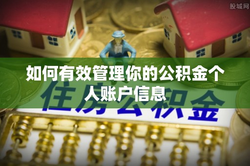 来安如何有效管理你的公积金个人账户信息