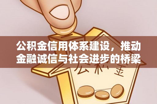 来安公积金信用体系建设，推动金融诚信与社会进步的桥梁