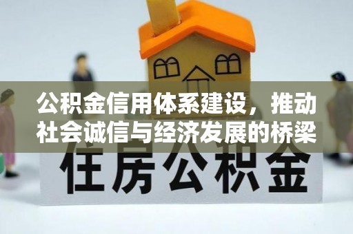 来安公积金信用体系建设，推动社会诚信与经济发展的桥梁