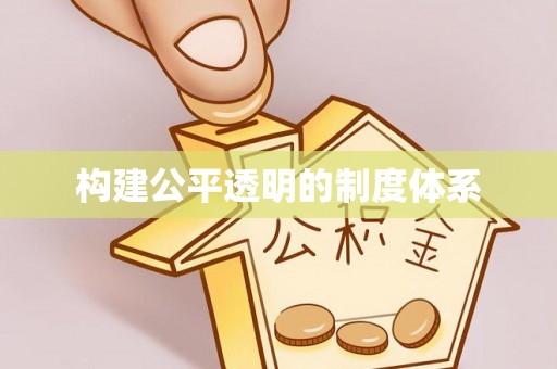 来安构建公平透明的制度体系