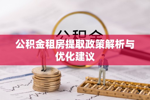 来安公积金租房提取政策解析与优化建议