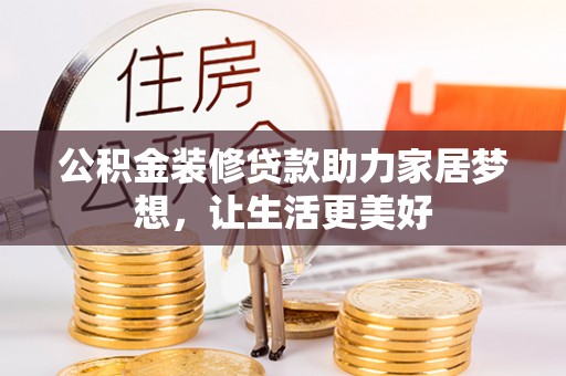 来安公积金装修贷款助力家居梦想，让生活更美好