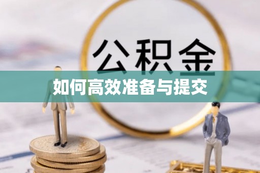 来安如何高效准备与提交