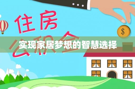 来安实现家居梦想的智慧选择