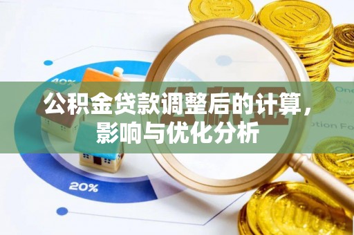 来安公积金贷款调整后的计算，影响与优化分析
