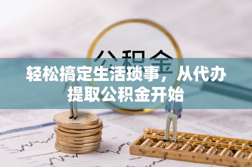 来安轻松搞定生活琐事，从代办提取公积金开始
