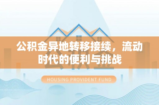 来安公积金异地转移接续，流动时代的便利与挑战