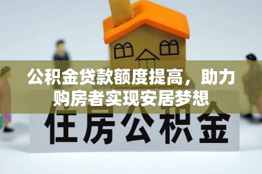 来安公积金贷款额度提高，助力购房者实现安居梦想