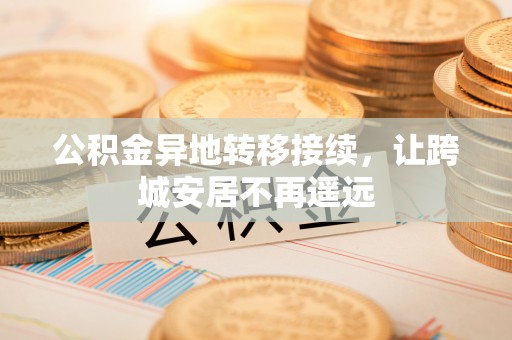 来安公积金异地转移接续，让跨城安居不再遥远