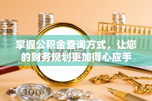来安掌握公积金查询方式，让您的财务规划更加得心应手