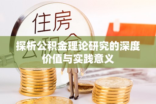 来安探析公积金理论研究的深度价值与实践意义