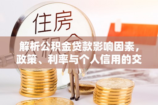来安解析公积金贷款影响因素，政策、利率与个人信用的交织作用