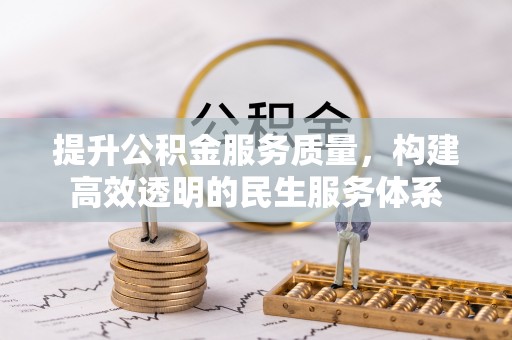 来安提升公积金服务质量，构建高效透明的民生服务体系