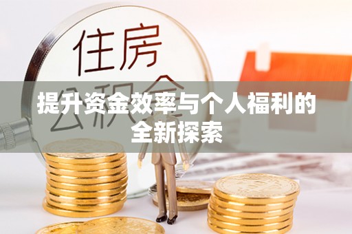 来安提升资金效率与个人福利的全新探索