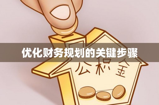 来安优化财务规划的关键步骤