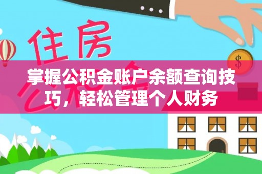 来安掌握公积金账户余额查询技巧，轻松管理个人财务