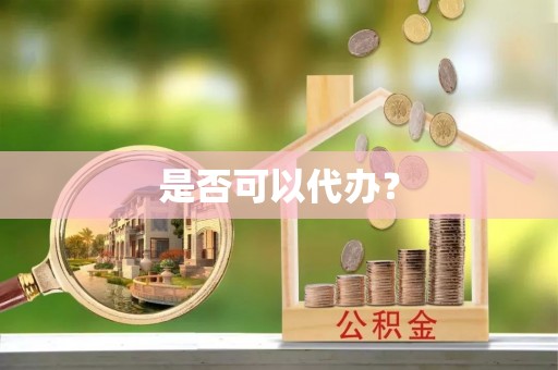 来安是否可以代办？