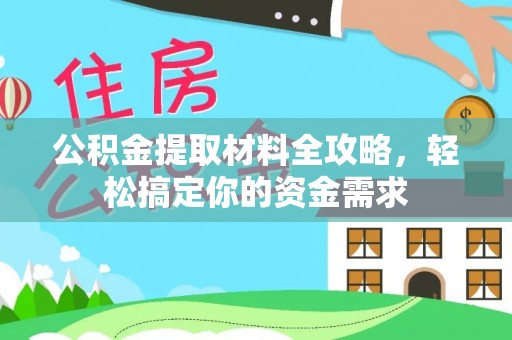 来安公积金提取材料全攻略，轻松搞定你的资金需求