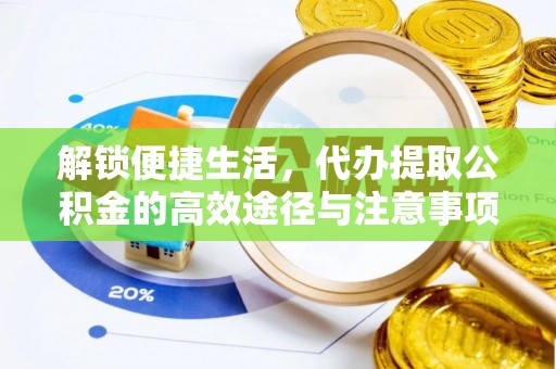 来安解锁便捷生活，代办提取公积金的高效途径与注意事项