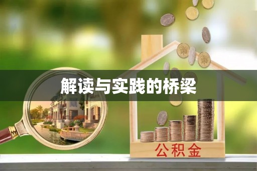 来安解读与实践的桥梁