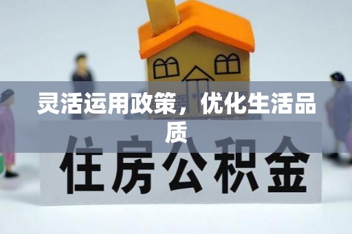 来安灵活运用政策，优化生活品质