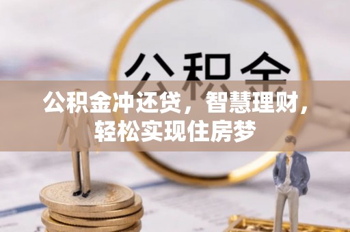 来安公积金冲还贷，智慧理财，轻松实现住房梦