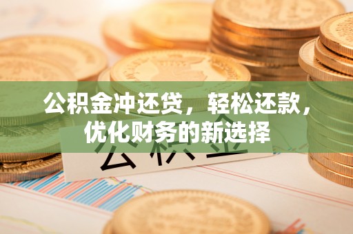 来安公积金冲还贷，轻松还款，优化财务的新选择