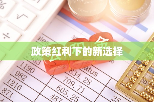 来安政策红利下的新选择