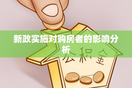 来安新政实施对购房者的影响分析