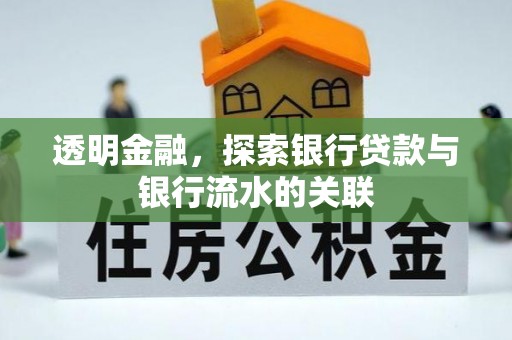 来安透明金融，探索银行贷款与银行流水的关联